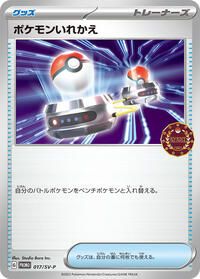 ポケモンいれかえ SV-P 017