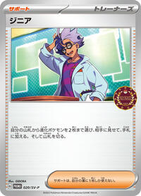 ジニア SV-P 020