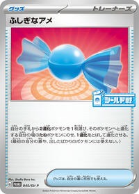 ふしぎなアメ SV-P 045