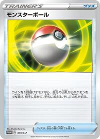 モンスターボール S-P 019