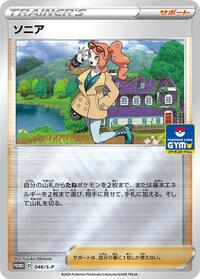 ソニア S-P 046