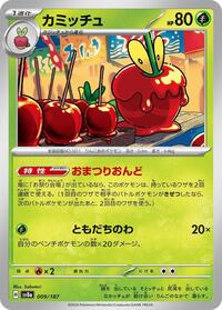 カミッチュ SV8a 009