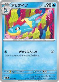 アリゲイツ SV8a 033