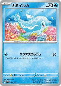 ナミイルカ SV8a 044