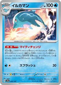 イルカマン SV8a 045
