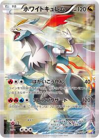 ホワイトキュレム CP2 021