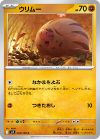ウリムー SV9 044