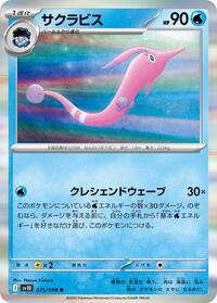 サクラビス SV10 025