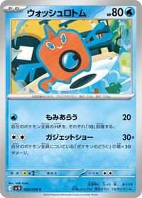 ウォッシュロトム SV10 028