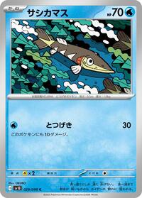 サシカマス SV10 029