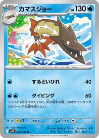カマスジョー SV10 030
