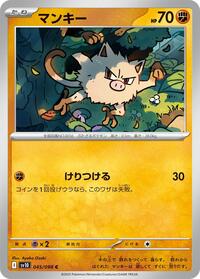 マンキー SV10 045
