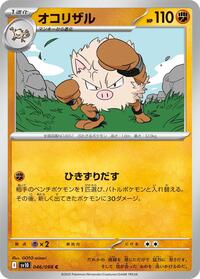 オコリザル SV10 046