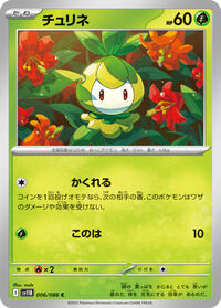 チュリネ SV11B 006