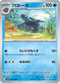 プロトーガ SV11B 025