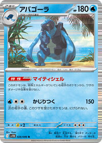 アバゴーラ SV11B 026