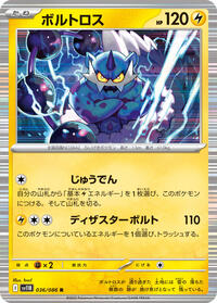 ボルトロス SV11B 036