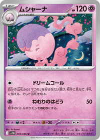 ムシャーナ SV11B 039