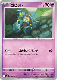 ゴビット SV11B 045