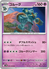 ゴルーグ SV11B 046