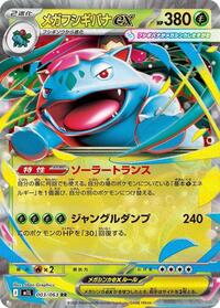 メガフシギバナex M1L 003