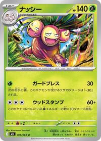 ナッシー M1L 005