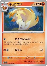 キュウコン M1L 011