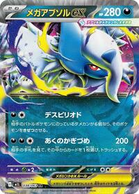 メガアブソルex M1L 038