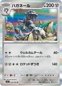 ハガネール M1L 045