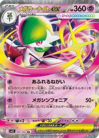メガサーナイトex M1S 042