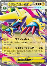 メガライボルトex M1S 032