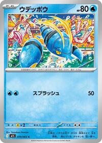 ウデッポウ M1S 019