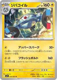 ジバコイル M1S 029