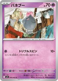 バネブー M1S 044