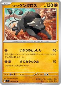 パルデア ケンタロス M2 042
