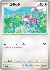 コラッタ M3 059