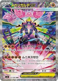メガジガルデex M3 113
