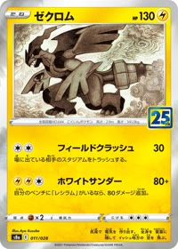 ゼクロム S8a 011