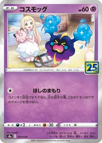 コスモッグ S8a 014