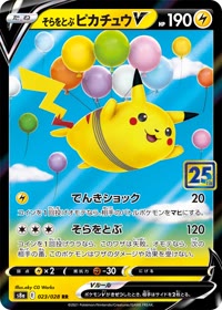 そらをとぶピカチュウV S8a 023
