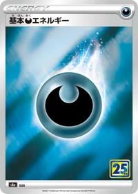 基本悪エネルギー S8a DAR
