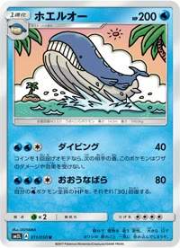 ホエルオー SM2L 011