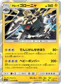 アローラゴローニャ SM2L 017