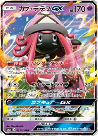 カプ・テテフGX SM2L 022