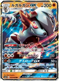 ルガルガンGX SM2L 027