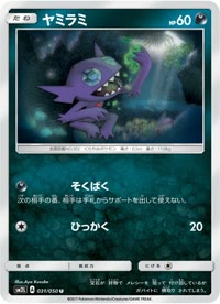 ヤミラミ SM2L 031
