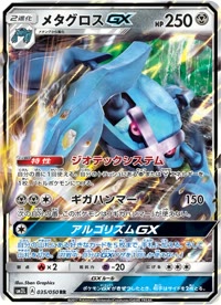メタグロスGX SM2L 035