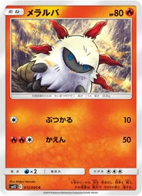 メラルバ SM12 012