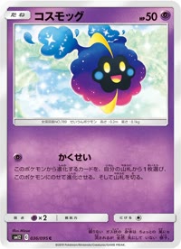 コスモッグ SM12 036