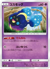 コスモッグ SM12 037